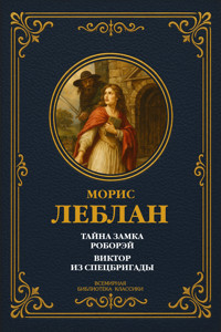 Тайна замка Роборэй; Виктор из спецбригады - Морис Леблан - E-Book
