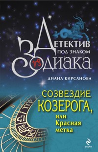 Созвездие Козерога, или Красная метка - Диана Кирсанова - E-Book
