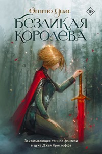 Безликая королева - Отто Диас - E-Book