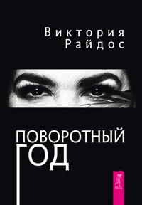 Поворотный год - Виктория Райдос - E-Book