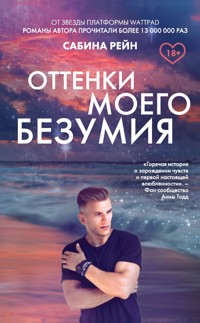 Оттенки моего безумия - Сабина Рейн - E-Book