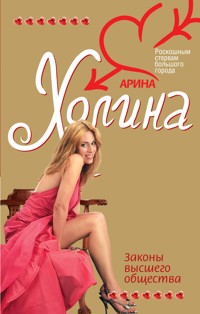 Законы высшего общества - Арина Холина - E-Book