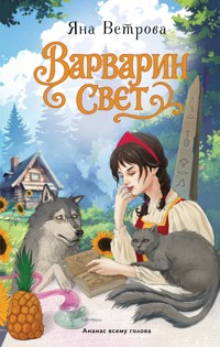 Варварин свет - Яна Ветрова - E-Book