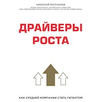 Драйверы роста. Как средний компании стать гигантом - Николай Молчанов - Hörbuch