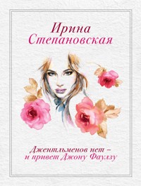 Джентльменов нет - и привет Джону Фаулзу - Ирина Степановская - E-Book