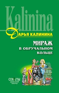 Мираж в обручальном кольце - Дарья Калинина - E-Book