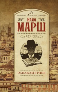 Однажды в Риме - Найо Марш - E-Book