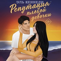 Репутация плохой девочки - Эль Кеннеди - Hörbuch