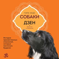 Собаки и дзен. История просветленных спаниелей, которые постигали буддизм - Гэри Хедс - Hörbuch