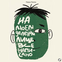 На моём зеленом лице всё написано - Маръа Малми - Hörbuch