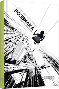 Розвилка - Тетяна Бонч-Осмоловська - E-Book