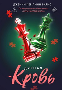 Дурная кровь - Дженнифер Линн Барнс - E-Book