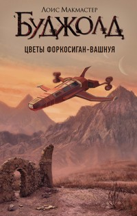 Цветы Форкосиган-Вашнуя - Лоис Макмастер Буджолд - E-Book