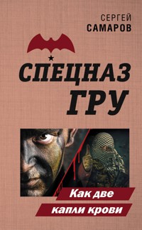 Как две капли крови - Сергей Самаров - E-Book