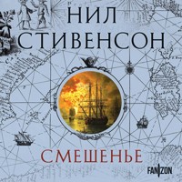 Смешенье - Нил Стивенсон - Hörbuch