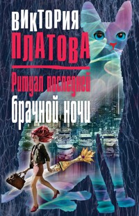 Ритуал последней брачной ночи - Виктория Платова - E-Book