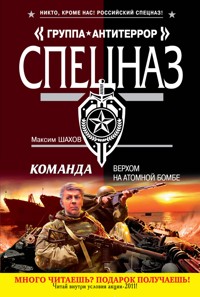 Команда. Верхом на атомной бомбе - Максим Шахов - E-Book