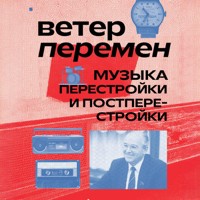 Ветер перемен: музыка перестройки и постперестройки - Александра Серова - Hörbuch