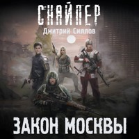 Закон Москвы - Дмитрий Силлов - Hörbuch