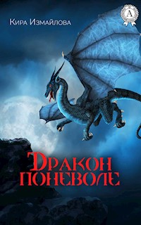 Дракон поневоле - Кира Измайлова - E-Book