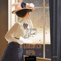 И близится ночь - Ребекка Уэст - Hörbuch