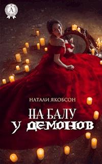 На балу у демонов - Натали Якобсон - E-Book