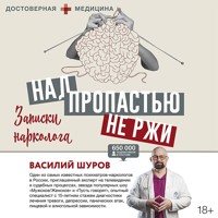 Над пропастью не ржи. Записки нарколога - Василий Шуров - Hörbuch