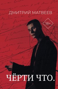 Черти что - Дмитрий Матвеев - E-Book