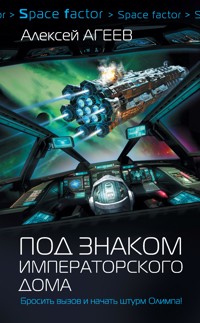 Под знаком императорского дома - Алексей Агеев - E-Book
