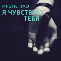 Я чувствую тебя - Ирэне Као - Hörbuch