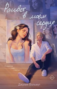 Рассвет в моем сердце - Джулия Вольмут - E-Book