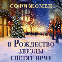 В Рождество звезды светят ярче - Софи Жомен - Hörbuch