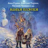 Навьи пляски - Анна Гурова - Hörbuch