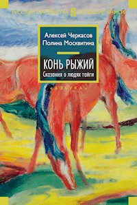 Конь рыжий - Алексей Черкасов - E-Book