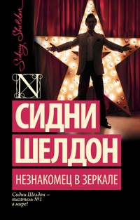 Незнакомец в зеркале - Сидни Шелдон - E-Book