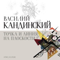 Точка и линия на плоскости - Василий Кандинский - Hörbuch