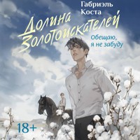 Долина золотоискателей - Габриэль Коста - Hörbuch