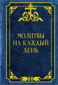 Молитвы на каждый день - Сборник - E-Book