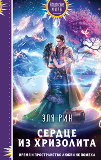 Сердце из хризолита - Эля Рин - E-Book