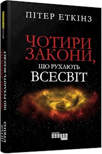 Чотири закони, що рухають Всесвіт - Пітер Еткінз - E-Book