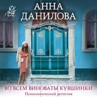 Во всем виноваты кувшинки - Анна Данилова - Hörbuch