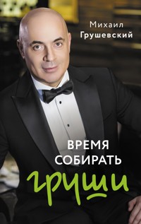 Время собирать груши - Михаил Грушевский - E-Book