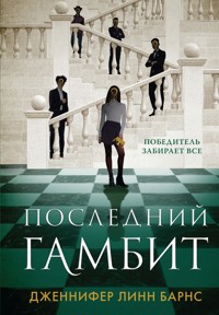 Последний гамбит - Дженнифер Линн Барнс - E-Book