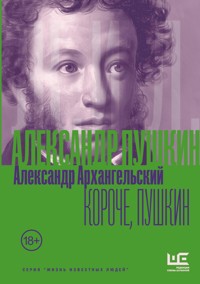 Короче, Пушкин - Александр Архангельский - E-Book