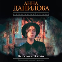 Меня зовут Джейн - Анна Данилова - Hörbuch