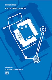 Жизнь за трицератопса - Булычев Кир - E-Book