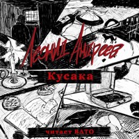 Кусака - Леонид Андреев - Hörbuch