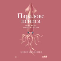 Парадокс пениса: Уроки жизни из мира животных - Эмили Уиллингем - Hörbuch