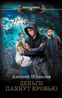 Деньги пахнут кровью - Алексей Шумилов - E-Book