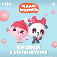 Малышарики. Бусики и другие истории - авторов Коллектив - Hörbuch